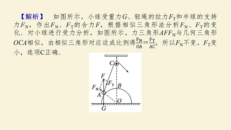 新人教版高中物理必修第一册第三章相互作用__力素养提升11物体的动态平衡学案+PPT课件08