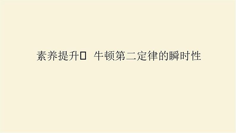 新人教版高中物理必修第一册第四章运动和力的关系素养提升12牛顿第二定律的瞬时性课件第1页