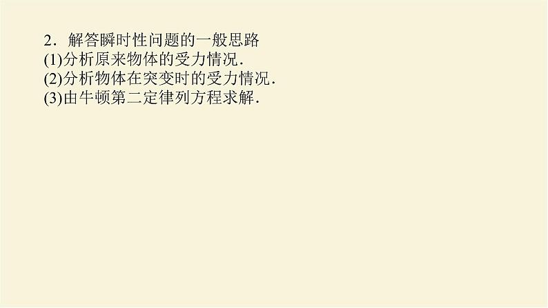 新人教版高中物理必修第一册第四章运动和力的关系素养提升12牛顿第二定律的瞬时性课件第3页