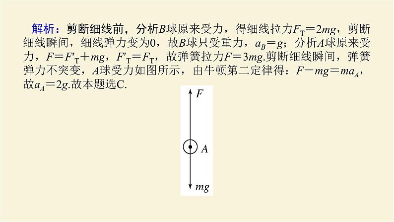 新人教版高中物理必修第一册第四章运动和力的关系素养提升12牛顿第二定律的瞬时性课件第8页