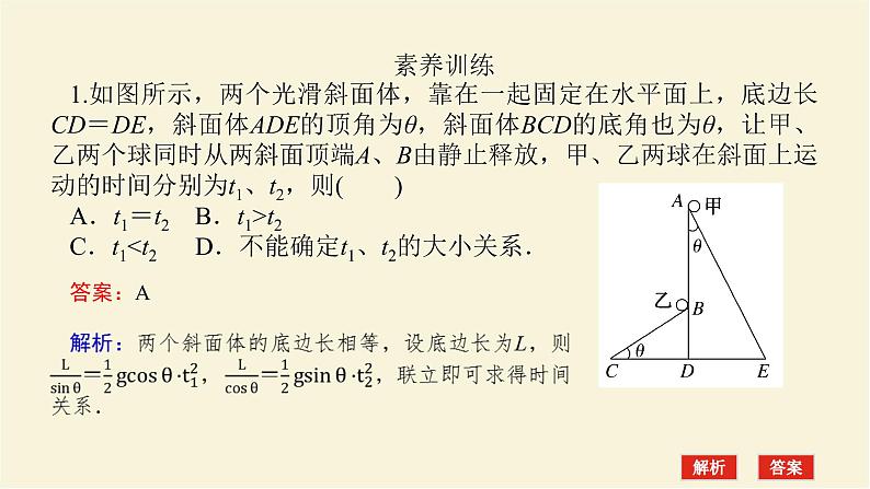 新人教版高中物理必修第一册第四章运动和力的关系素养提升13物体在“两类”光滑斜面上的下滑时间的比较学案+PPT课件04