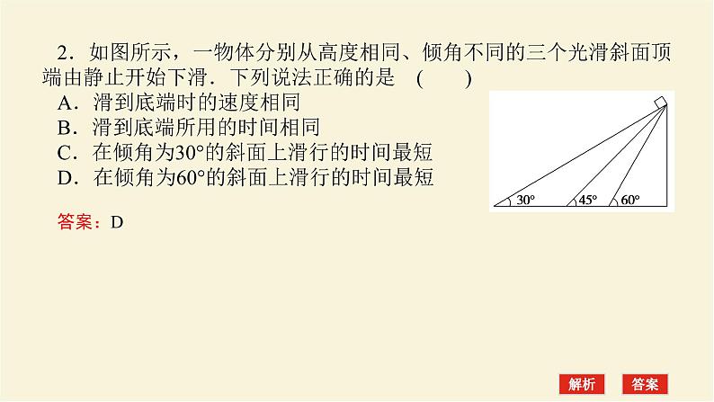 新人教版高中物理必修第一册第四章运动和力的关系素养提升13物体在“两类”光滑斜面上的下滑时间的比较学案+PPT课件05