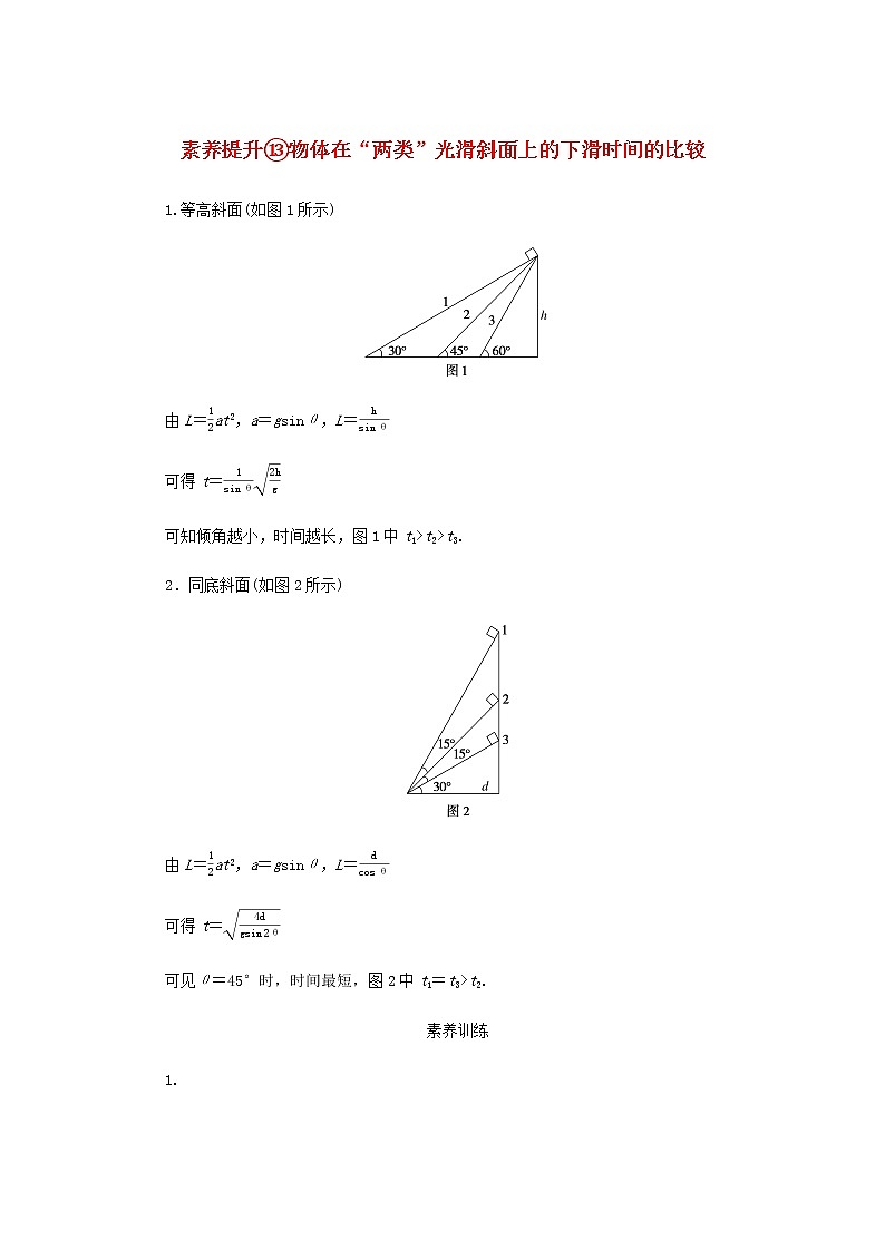 新人教版高中物理必修第一册第四章运动和力的关系素养提升13物体在“两类”光滑斜面上的下滑时间的比较学案+PPT课件01