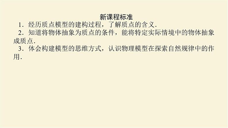 新人教版高中物理必修第一册第一章运动的描述1.质点参考系课件第3页