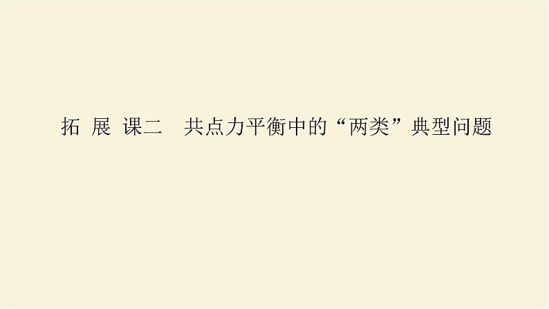 新人教版高中物理必修第一册第三章相互作用__力拓展课二共点力平衡中的“两类”典型问题学案+PPT课件01