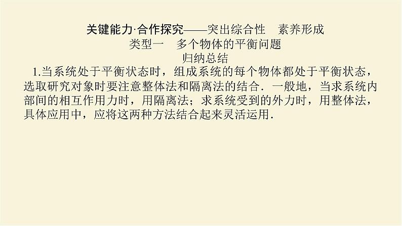 新人教版高中物理必修第一册第三章相互作用__力拓展课二共点力平衡中的“两类”典型问题学案+PPT课件03