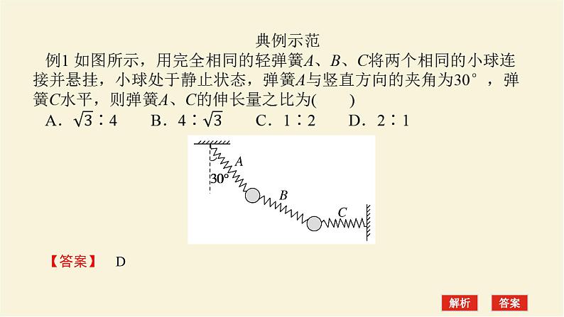 新人教版高中物理必修第一册第三章相互作用__力拓展课二共点力平衡中的“两类”典型问题学案+PPT课件05