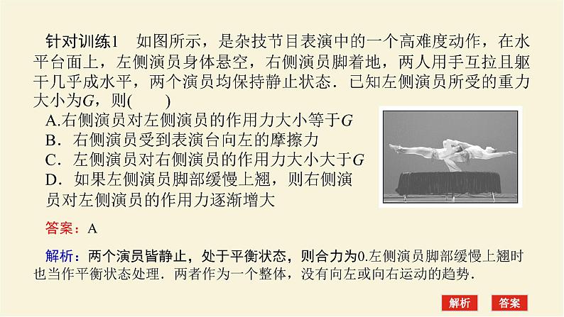 新人教版高中物理必修第一册第三章相互作用__力拓展课二共点力平衡中的“两类”典型问题学案+PPT课件07