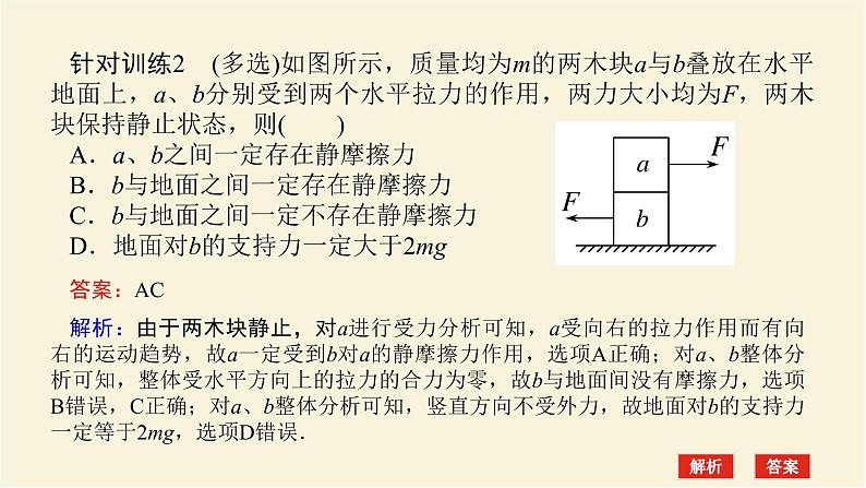 新人教版高中物理必修第一册第三章相互作用__力拓展课二共点力平衡中的“两类”典型问题学案+PPT课件08