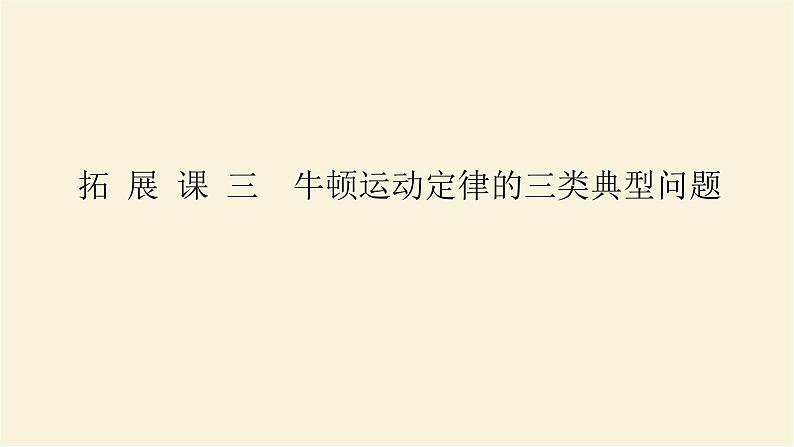 新人教版高中物理必修第一册第四章运动和力的关系拓展课三牛顿运动定律的三类典型问题学案+PPT课件01