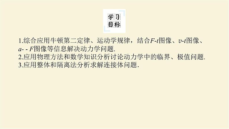 新人教版高中物理必修第一册第四章运动和力的关系拓展课三牛顿运动定律的三类典型问题学案+PPT课件02