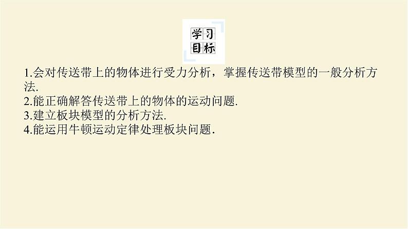 新人教版高中物理必修第一册第四章运动和力的关系拓展课四动力学中的传送带模型和板块模型课件第2页