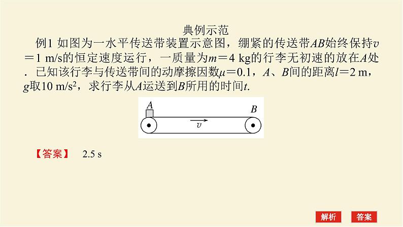 新人教版高中物理必修第一册第四章运动和力的关系拓展课四动力学中的传送带模型和板块模型课件第5页