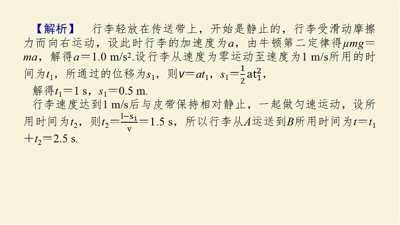 新人教版高中物理必修第一册第四章运动和力的关系拓展课四动力学中的传送带模型和板块模型课件第6页