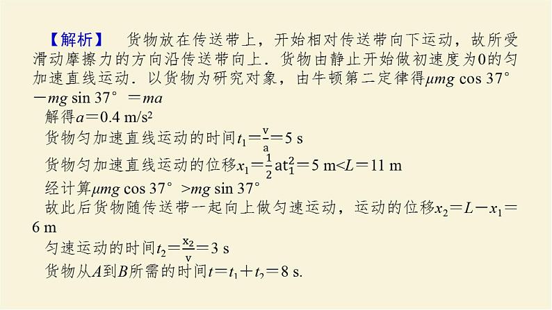 新人教版高中物理必修第一册第四章运动和力的关系拓展课四动力学中的传送带模型和板块模型课件第8页