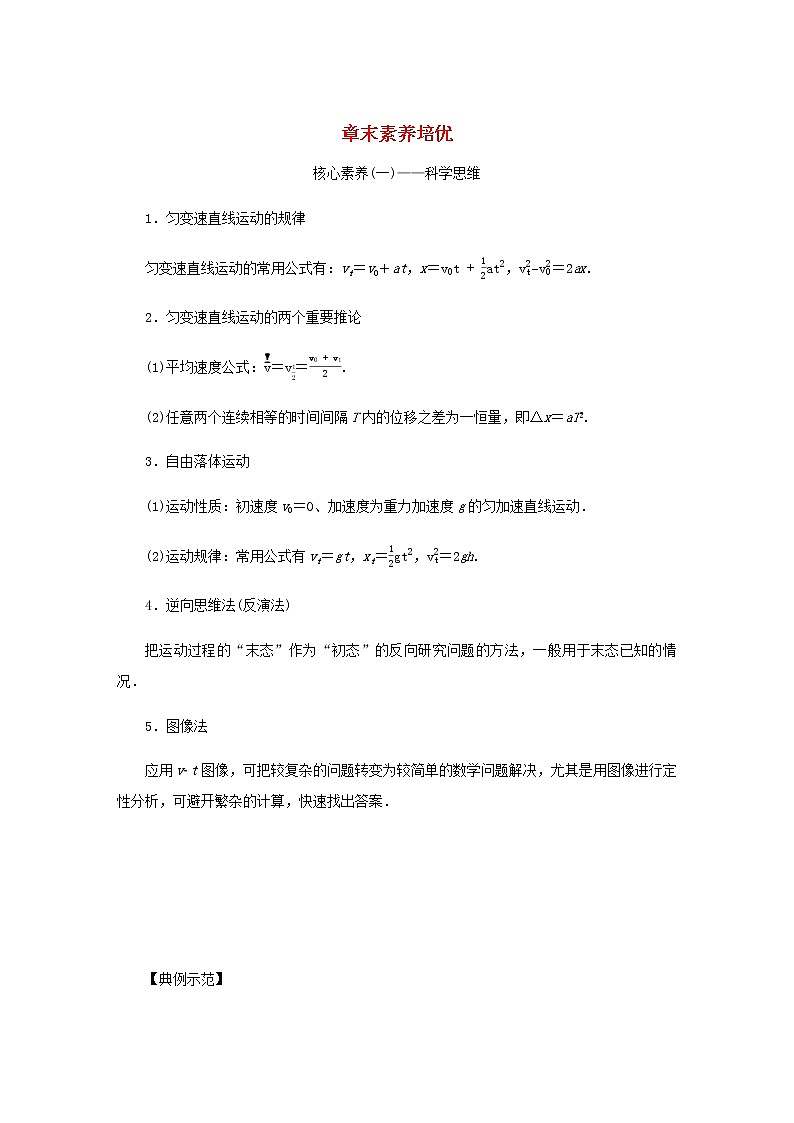 教科版高中物理必修第一册第二章匀变速直线运动的规律章末素养培优学案+课件01