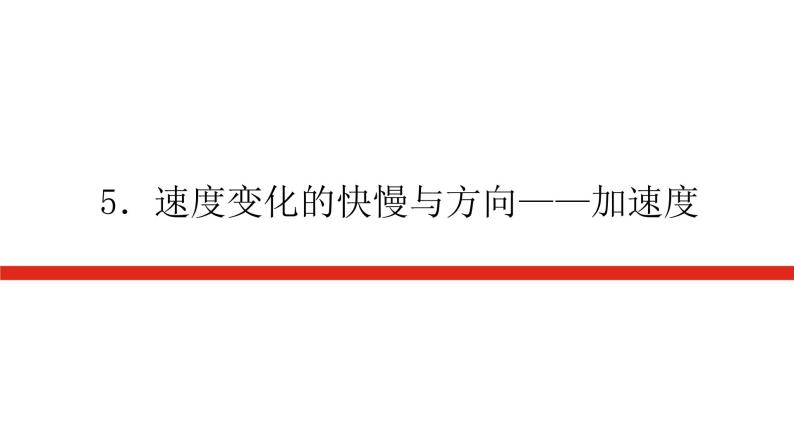 教科版高中物理必修第一册第一章描述运动的基本概念导学案+课件01