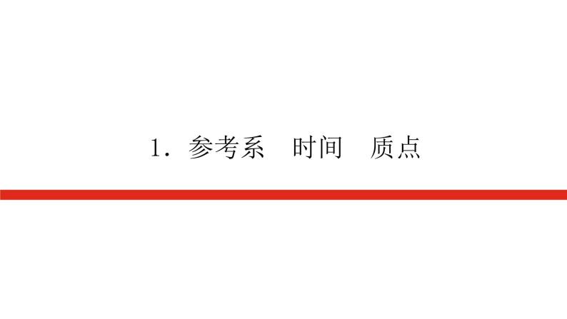 教科版高中物理必修第一册第一章描述运动的基本概念导学案+课件01