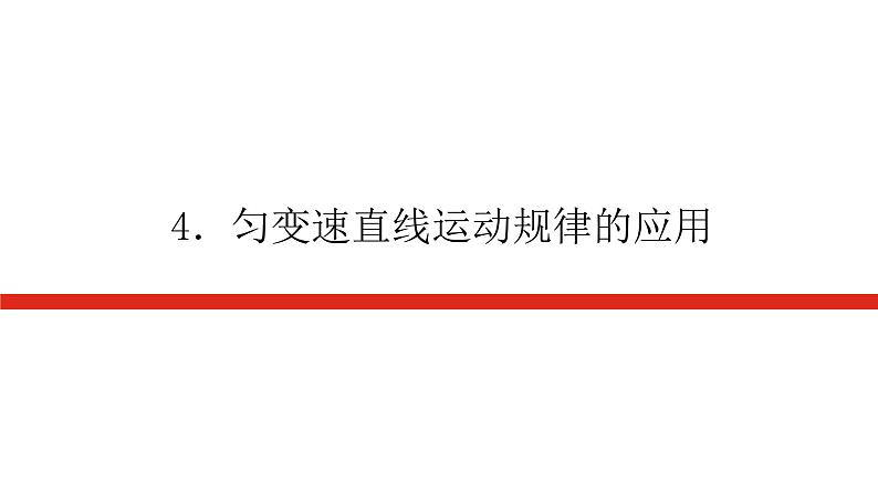 教科版高中物理必修第一册第二章匀变速直线运动的规律导学案+课件01