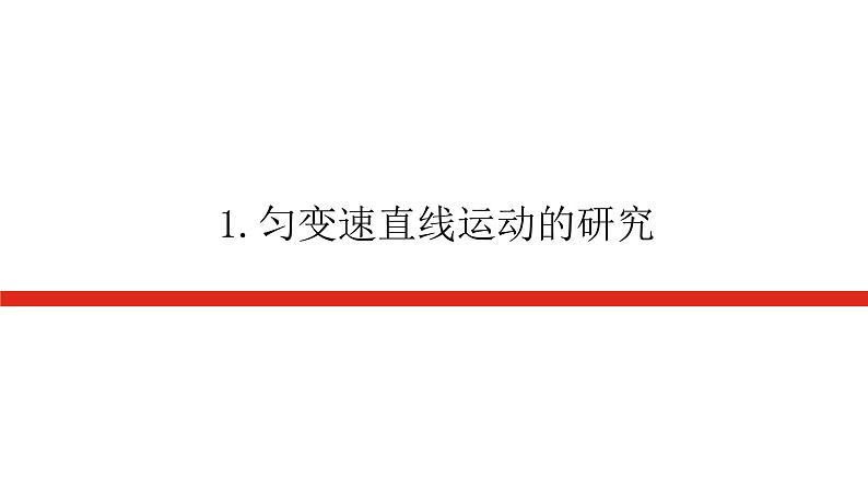 教科版高中物理必修第一册第二章匀变速直线运动的规律导学案+课件01