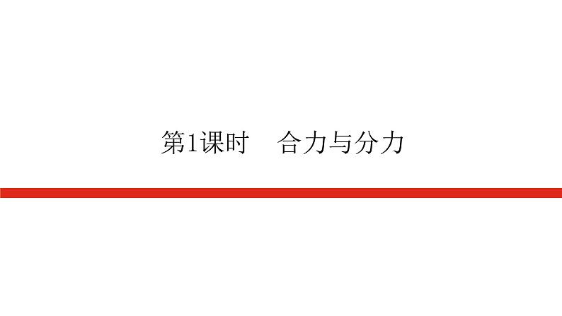 教科版高中物理必修第一册第三章相互作用导学案+课件01