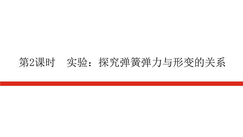 教科版高中物理必修第一册第三章相互作用导学案+课件01