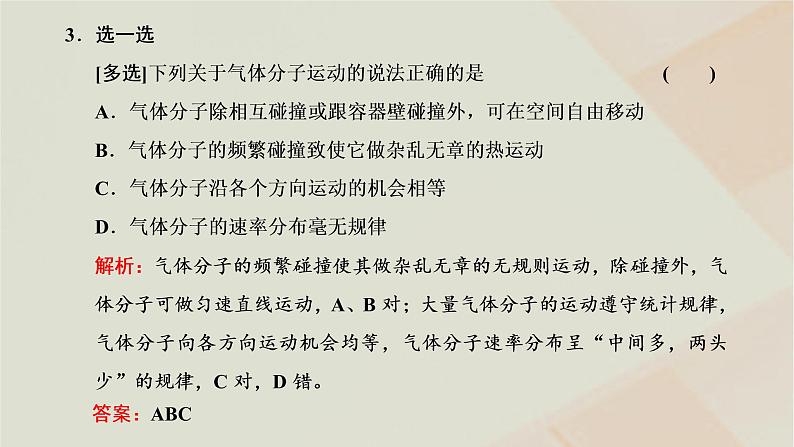 新人教版高中物理选择性必修第三册第一章分子动理论第3节分子运动速率分布规律课件06