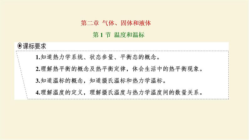 新人教版高中物理选择性必修第三册第二章气体固体和液体第1节温度和温标课件01