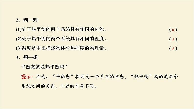 新人教版高中物理选择性必修第三册第二章气体固体和液体第1节温度和温标课件05