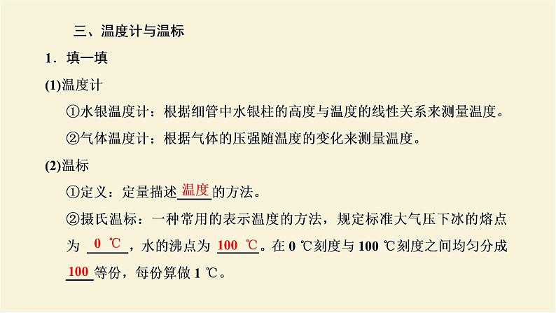 新人教版高中物理选择性必修第三册第二章气体固体和液体第1节温度和温标课件06