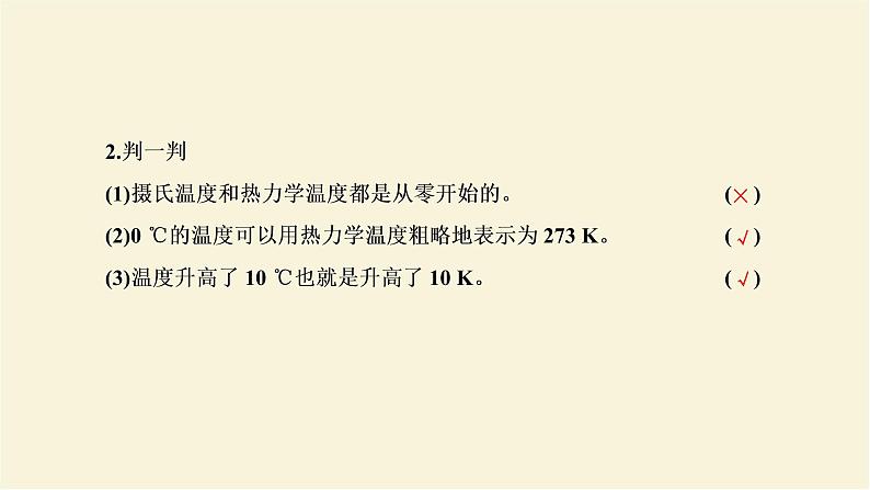 新人教版高中物理选择性必修第三册第二章气体固体和液体第1节温度和温标课件08