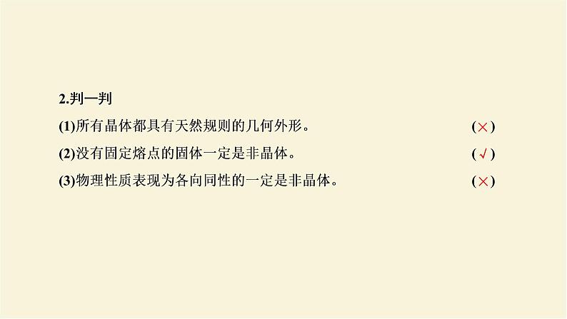 新人教版高中物理选择性必修第三册第二章气体固体和液体第4节固体课件第4页