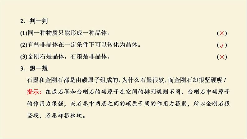 新人教版高中物理选择性必修第三册第二章气体固体和液体第4节固体课件第7页