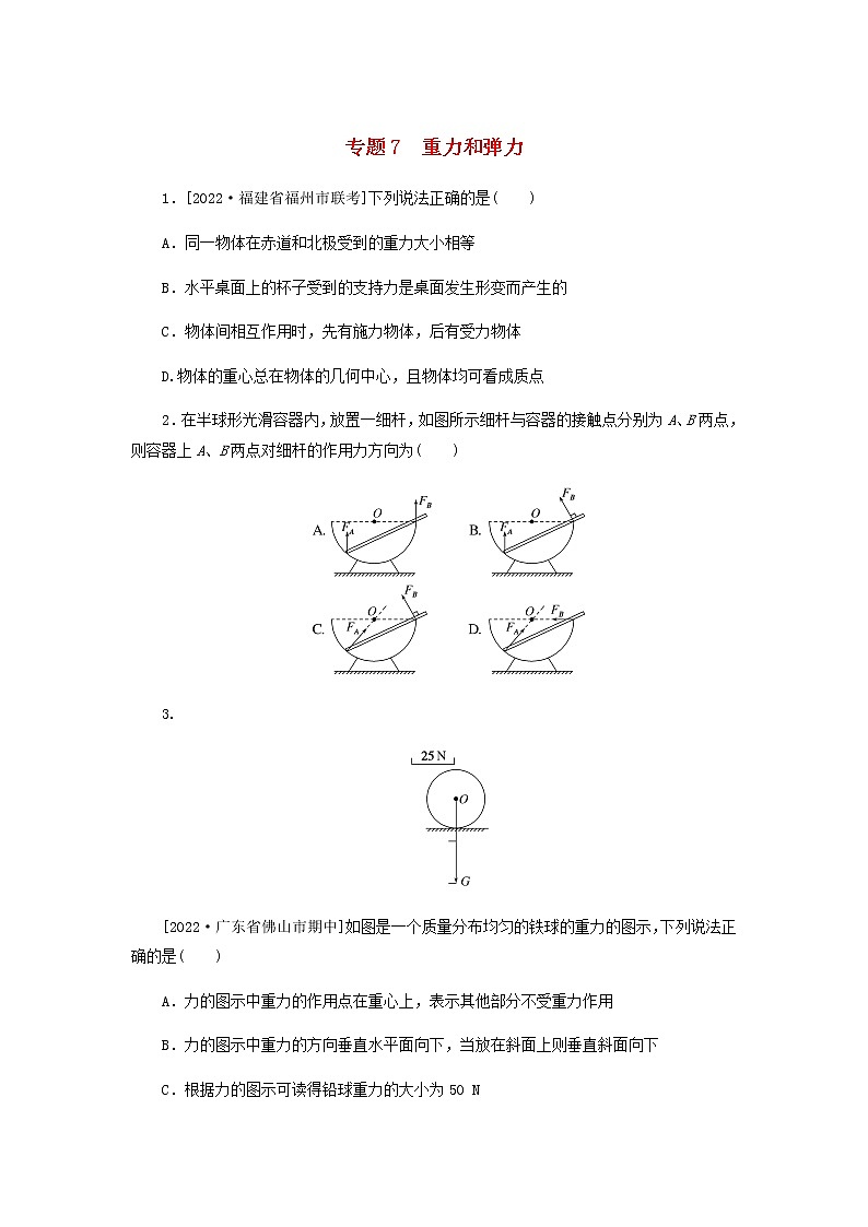 高考物理微专题小练习专题7重力和弹力含答案01