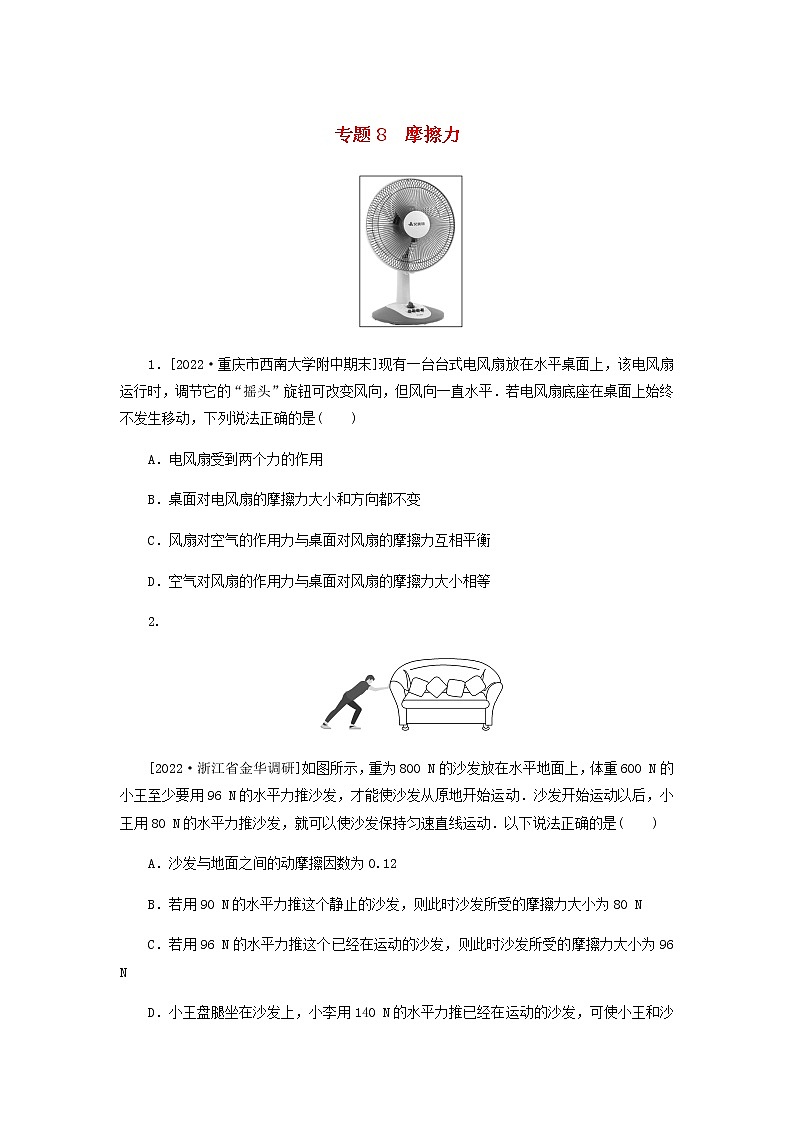 高考物理微专题小练习专题8摩擦力含答案01