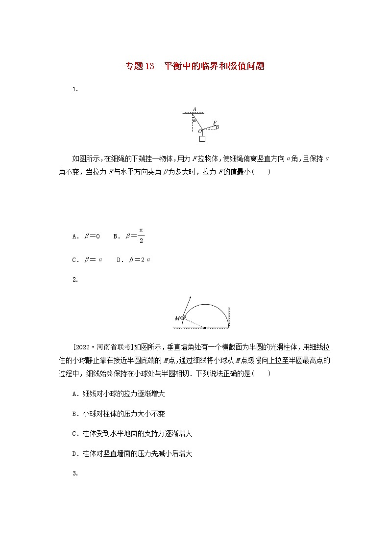 高考物理微专题小练习专题13平衡中的临界和极值问题含答案01