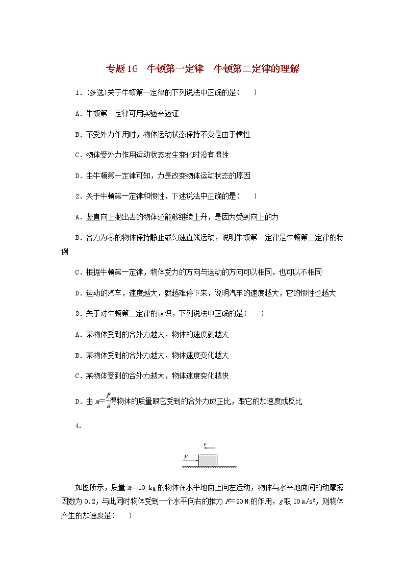 高考物理微专题小练习专题16牛顿第一定律牛顿第二定律的理解含答案第1页