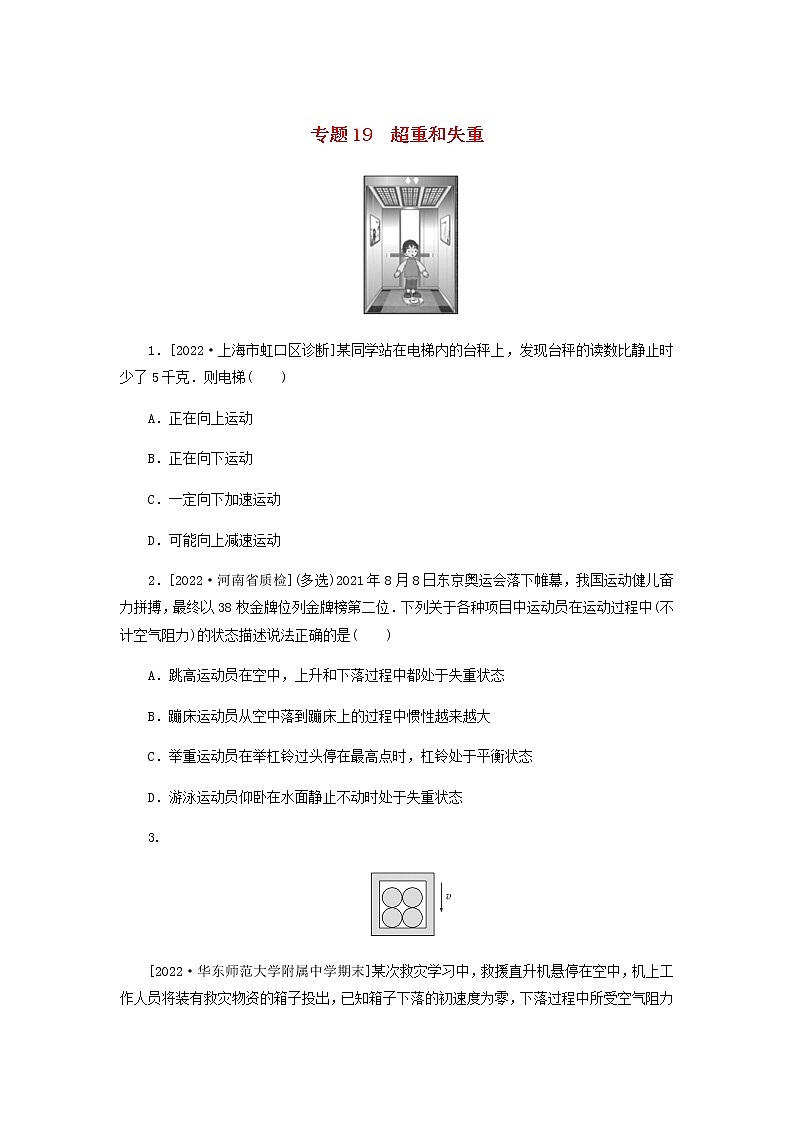 高考物理微专题小练习专题19超重和失重含答案01
