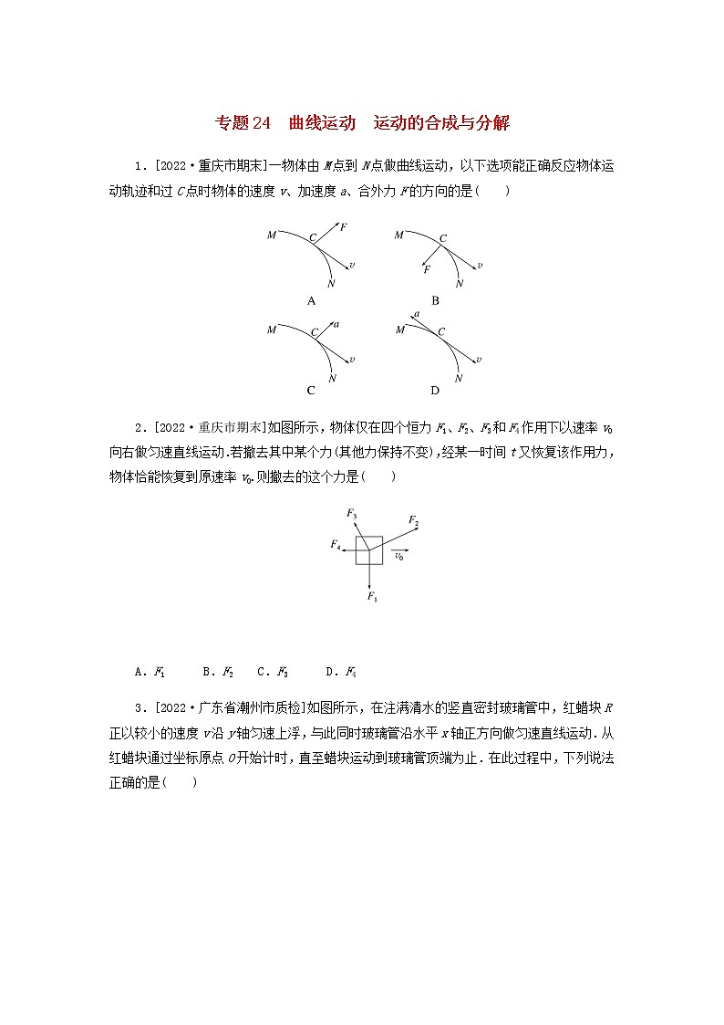 高考物理微专题小练习专题24曲线运动运动的合成与分解含答案第1页