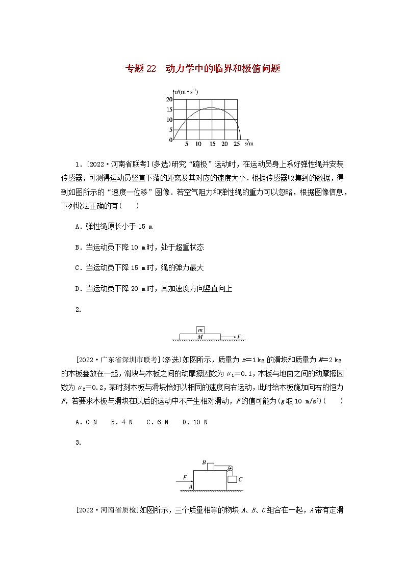 高考物理微专题小练习专题22动力学中的临界和极值问题含答案01