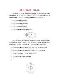 高考物理微专题小练习专题29双星问题卫星的变轨含答案