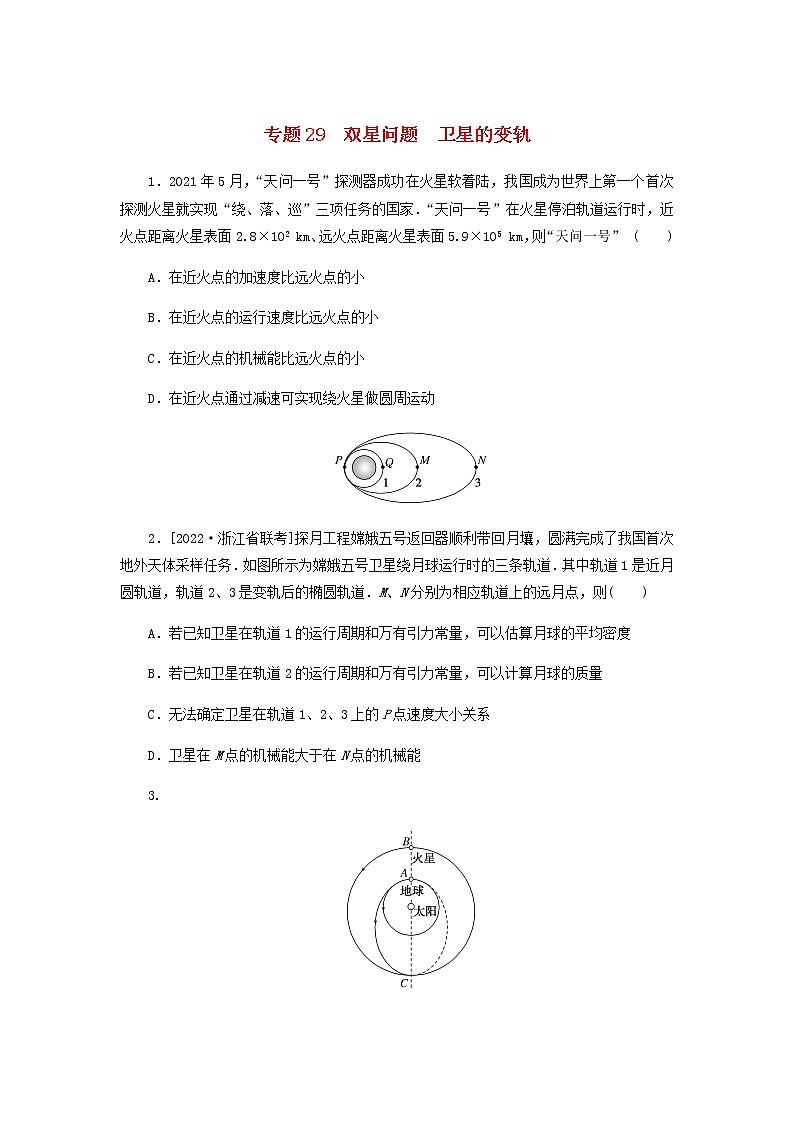高考物理微专题小练习专题29双星问题卫星的变轨含答案01