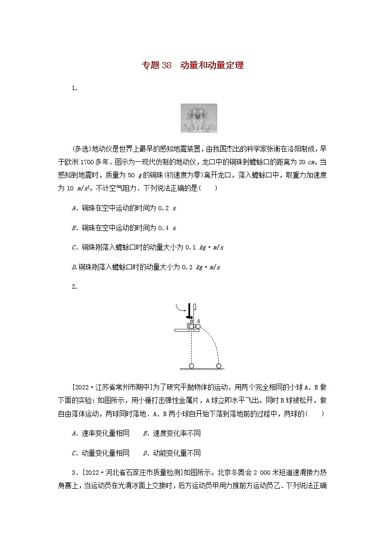高考物理微专题小练习专题38动量和动量定理含答案第1页