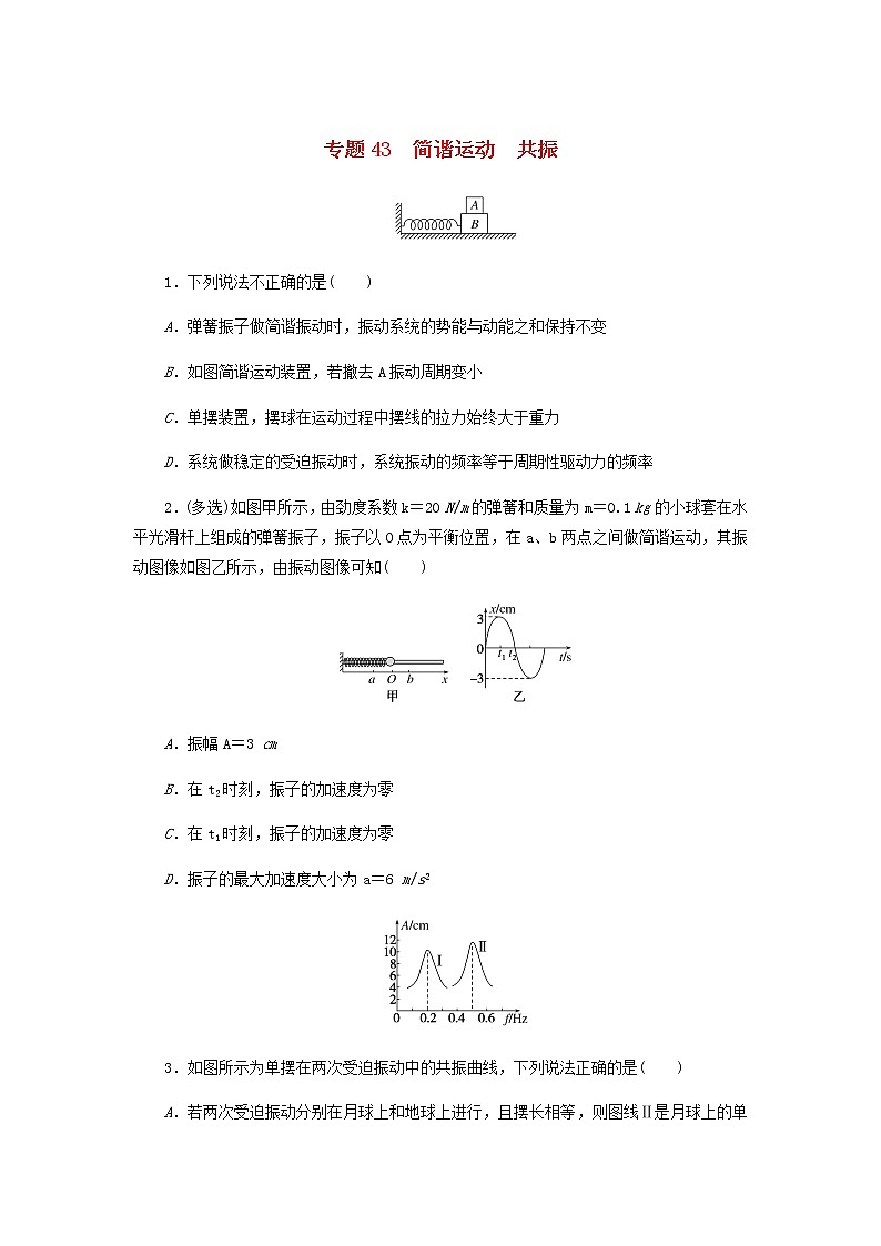 高考物理微专题小练习专题43简谐运动共振含答案第1页