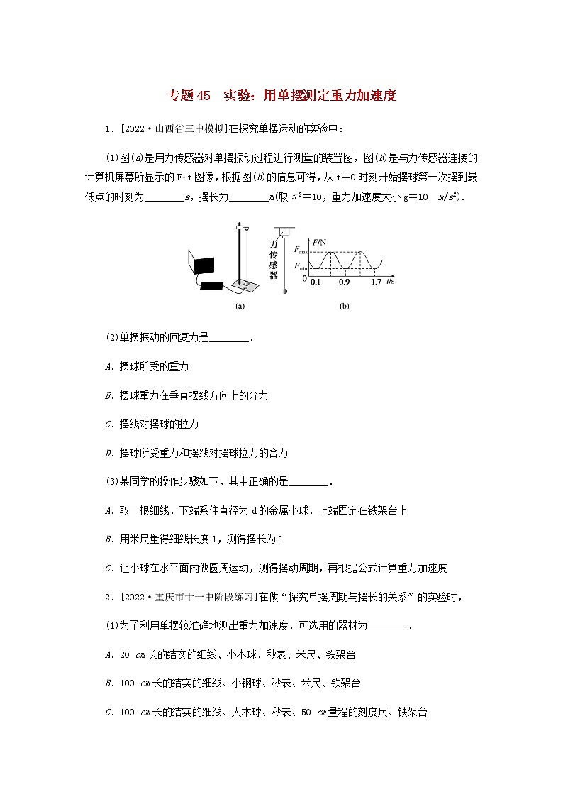高考物理微专题小练习专题45实验：用单摆测定重力加速度含答案01