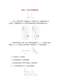 高考物理微专题小练习专题49电场中的图像问题含答案