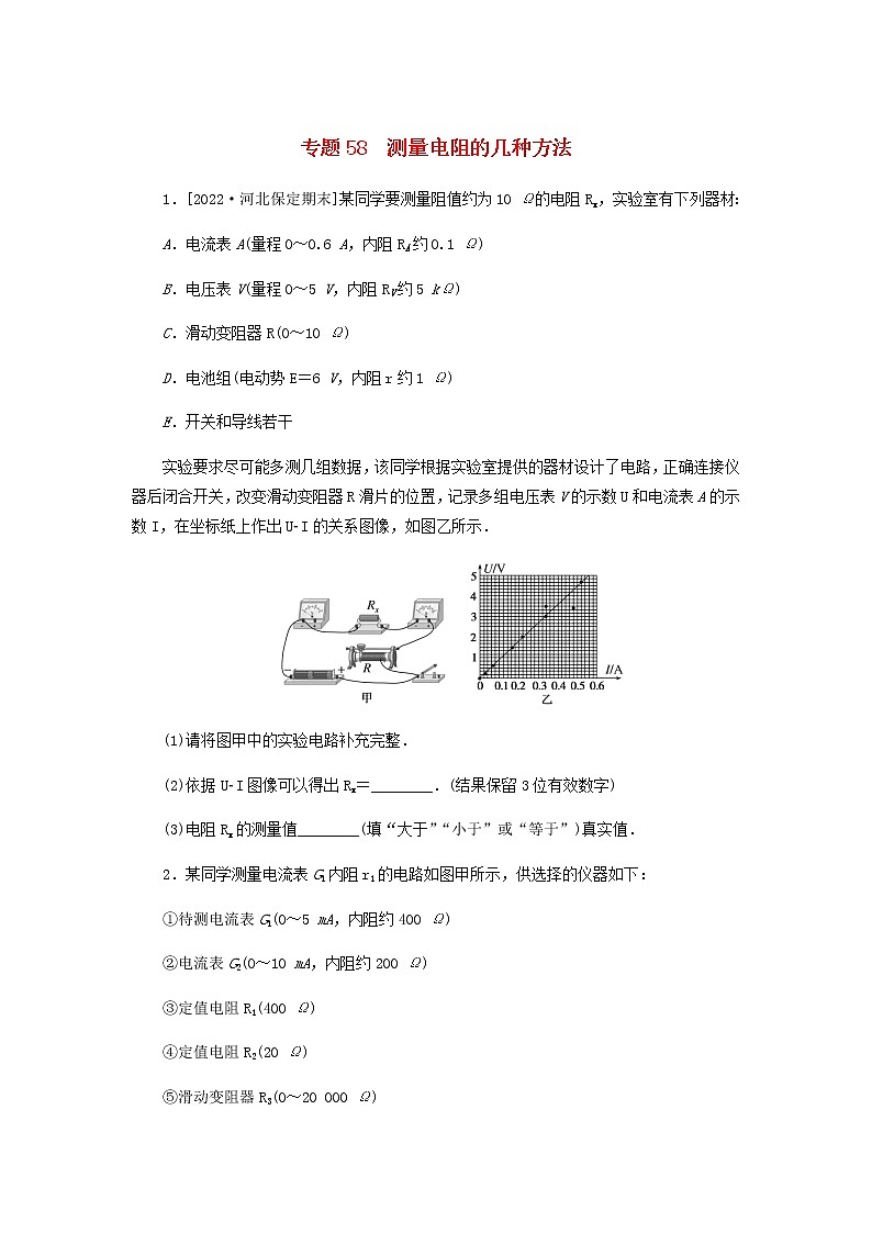 高考物理微专题小练习专题58测量电阻的几种方法含答案第1页