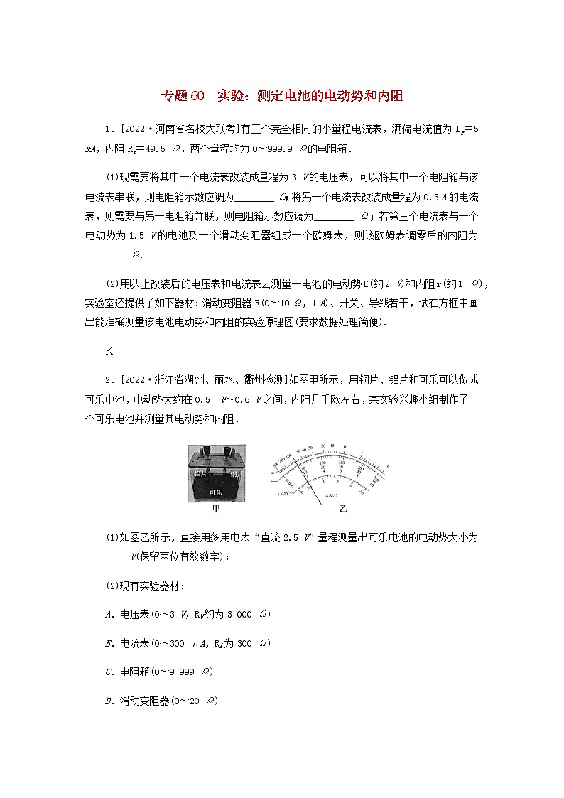 高考物理微专题小练习专题60实验：测定电池的电动势和内阻含答案第1页