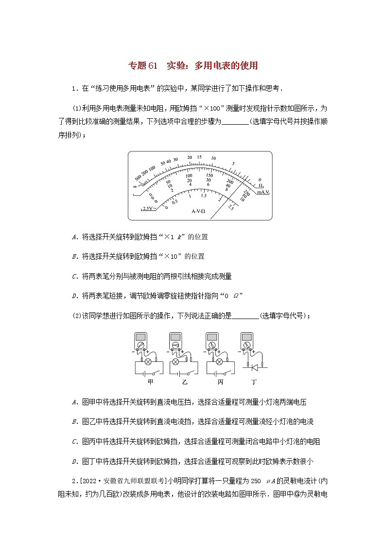 高考物理微专题小练习专题61实验：多用电表的使用含答案第1页