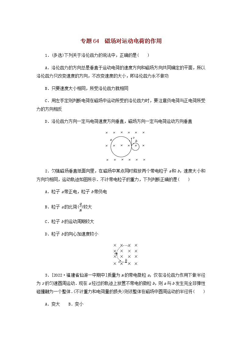 高考物理微专题小练习专题64磁吃运动电荷的作用含答案01